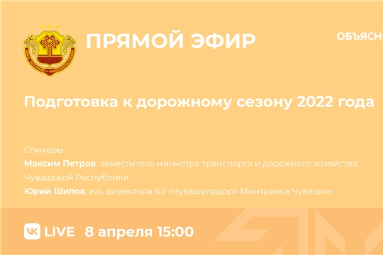 8 апреля пройдет прямой эфир по подготовке в Чувашии к дорожному сезону 2022