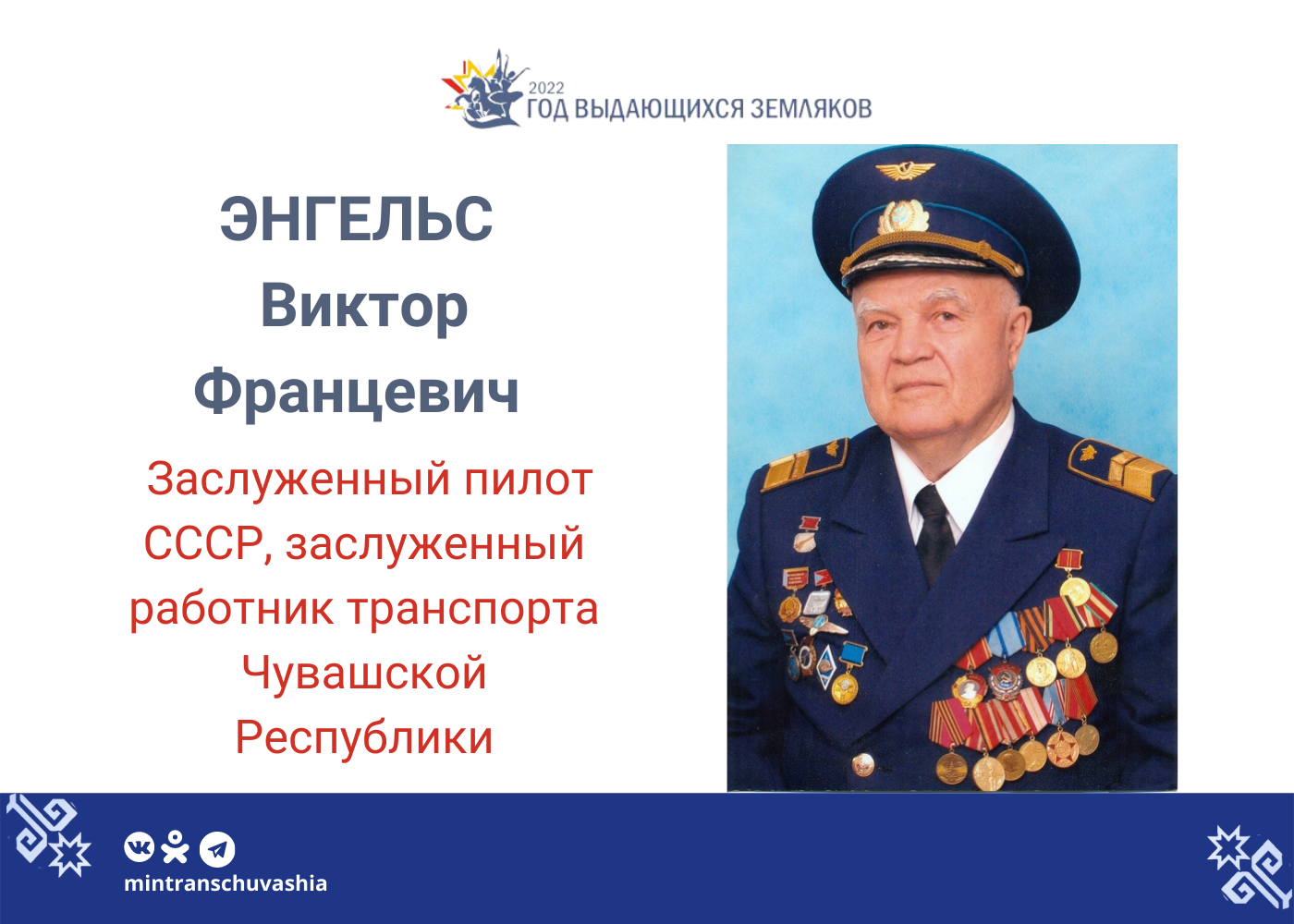 Год выдающихся земляков: заслуженный пилот СССР, первый начальник  Чебоксарского аэропорта Виктор Энгельс | Министерство транспорта и  дорожного хозяйства Чувашской Республики