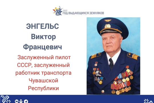 Год выдающихся земляков: заслуженный пилот СССР, первый начальник Чебоксарского аэропорта Виктор Энгельс