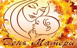26 ноября - День матери