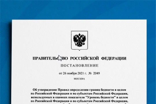 Утверждены правила определения «границы бедности»