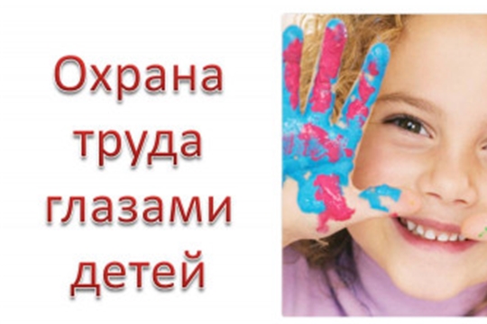 Извещение о Республиканском конкурсе детского рисунка                                          «Охрана труда глазами детей