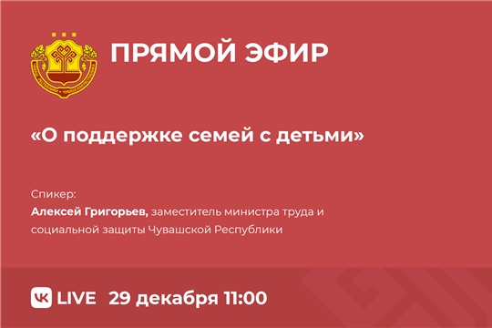 Минтруд Чувашии сообщит о сроках перечисления выплат на детей в январе в рамках прямой линии