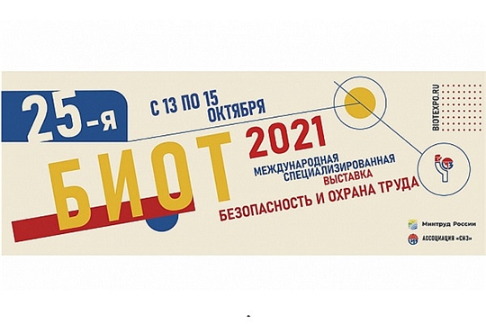 В Москве завершился БИОТ-2021 