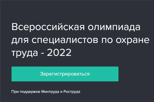 Открыта регистрация на Всероссийскую олимпиаду по охране труда – 2022