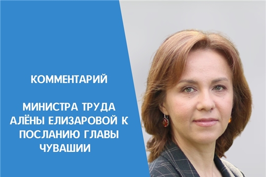 Комментарий министра труда Алены Елизаровой к Посланию Главы Чувашии на 2022 год