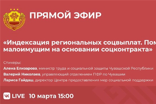 10 марта пройдет прямая линия Минтруда Чувашии об индексации социальных выплат и социальном контракте