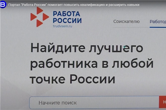 Портал "Работа России" помогает повысить квалификацию и расширить навыки