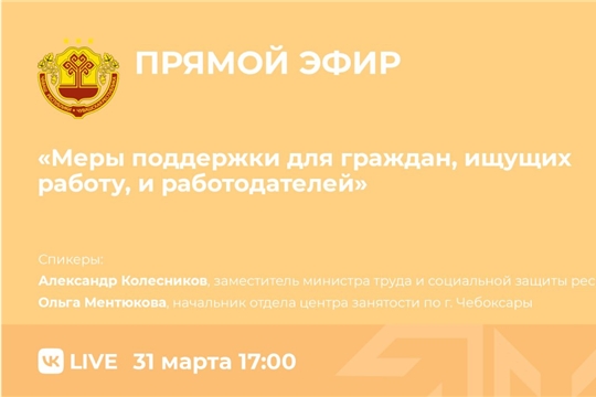 31 марта пройдет прямая линия "Меры поддержки граждан, ищущих работу, и работодателей"