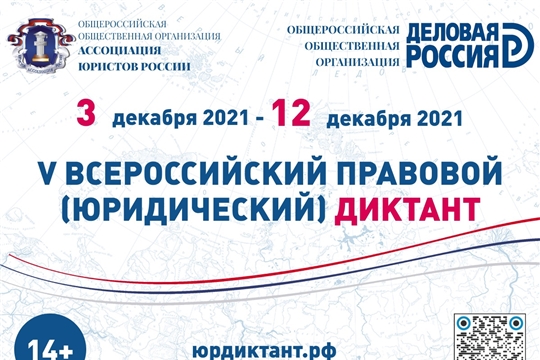 Приглашаем принять участие во Всероссийском правовом (юридическом) диктанте