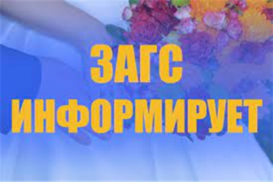 В 2021 году органами ЗАГС Чувашской Республики зарегистрировано  более 43  тыс. записей актов гражданского состояния