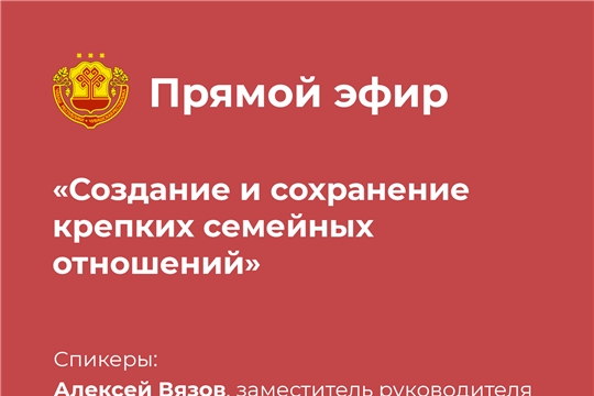 Состоится прямой эфир по вопросам сохранения семейных ценностей