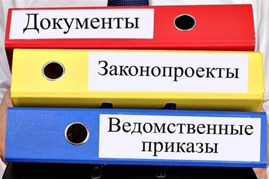 Зарегистрированы нормативные правовые акты органов исполнительной власти Чувашской Республики