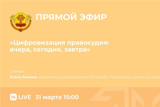 Состоится прямой эфир на тему "Цифровизация правосудия: вчера, сегодня, завтра"