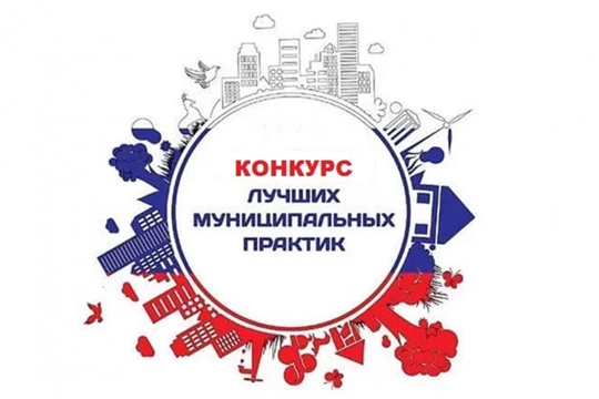 Объявлен региональный этап Всероссийского конкурса "Лучшая муниципальная практика"
