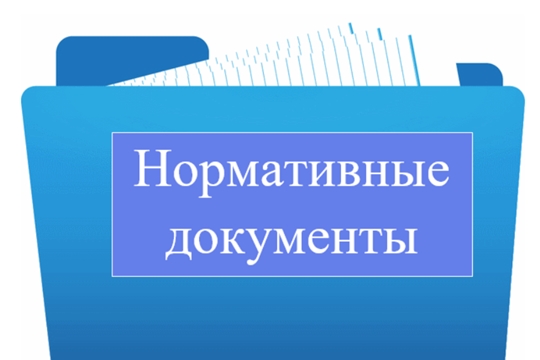 Зарегистрированы нормативные правовые акты органов исполнительной власти Чувашской Республики