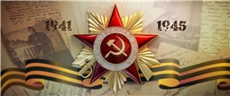 77-годовщина Победы в Великой Отечественной войне 1941-1945 г.г