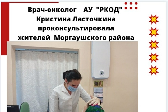 Нацпроект "Здравоохранение": в Моргаушской центральной районной больнице состоялась консультация врача-онколога