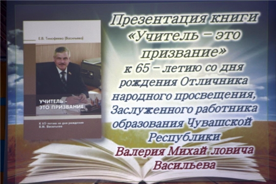 Состоялась презентация книги о Почетном гражданине Моргаушского района В.М. Васильеве "Учитель -это призвание"