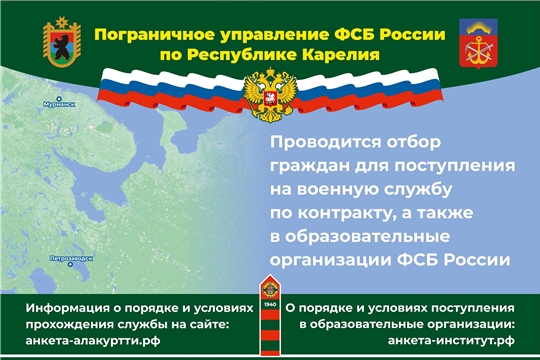 Пограничное управление ФСБ России по Республике Карелия проводит отбор граждан для поступления на военную службу по контракту, а также  в образовательные организации ФСБ России.