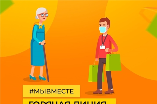 В Чувашской Республике продолжает действовать общероссийская акция #МыВместе