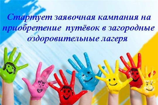 О заявочной кампании на приобретение путевок в загородные оздоровительные лагеря для детей, находящихся в трудной жизненной ситуации