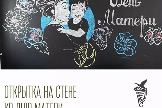 В преддверии Дня матери учреждения г. Чебоксары организовали тематическую программу