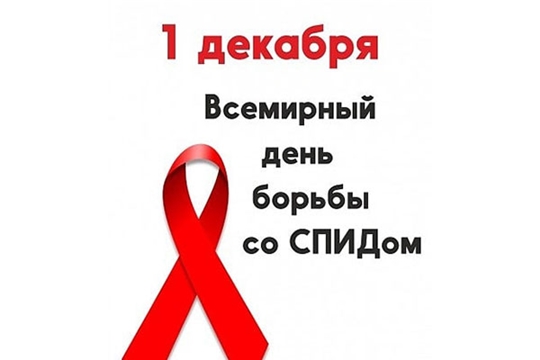 Управление Роспотребнадзора по Чувашской Республике - Чувашии проводит «горячую линию» по вопросам профилактики ВИЧ-инфекции