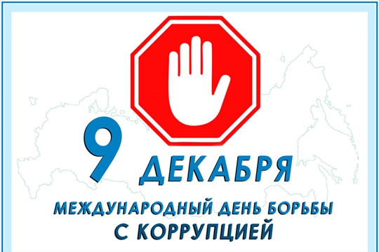 9 декабря – Международный день борьбы с коррупцией