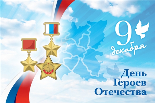 Сегодня – День Героев Отечества