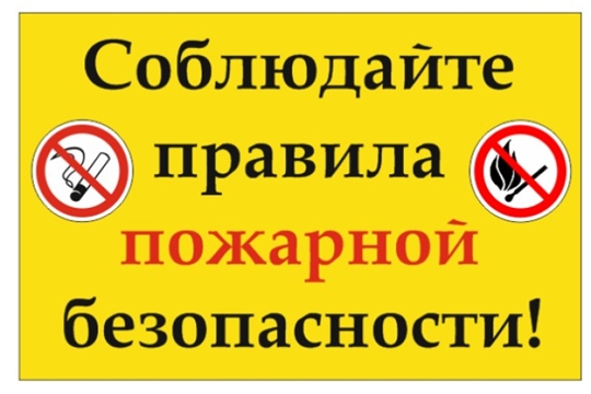 Призываем соблюдать меры пожарной безопасности