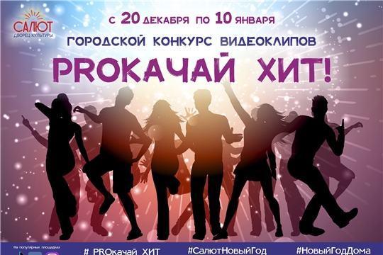 В Чебоксарах объявлен городской конкурс видеоклипов «PROкачай хит»