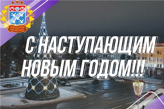 Поздравление руководства города с Новым годом