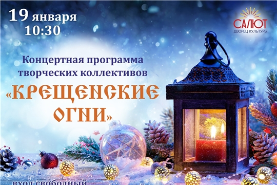 В православный праздник состоится тематический концерт «Крещенские огни»