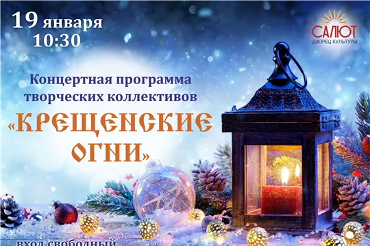 В православный праздник состоится тематический концерт «Крещенские огни»