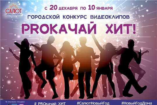 Названы имена победителей городского конкурса видеоклипов «PROкачай хит»