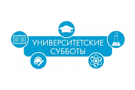 «Университетские субботы» помогут определиться с выбором будущей профессии школьников