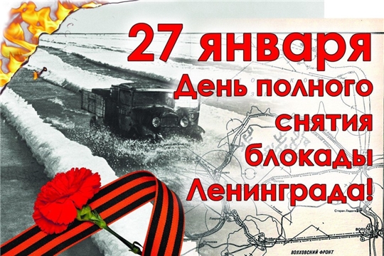 27 января – День снятия блокады Ленинграда