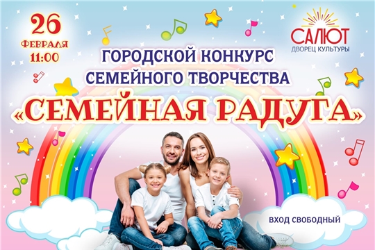 Городской конкурс семейного творчества «Семейная радуга» переносится на 26 февраля