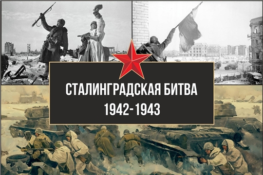 2 февраля – День воинской славы России (Сталинградская битва)
