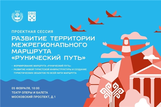 Проектная сессия по «Руническому пути» в Чебоксарах будет транслироваться онлайн