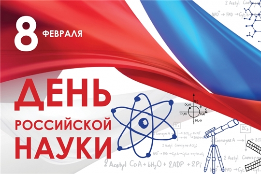 8 февраля – День российской науки