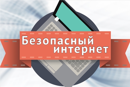 В период дистанционного обучения школьников напомним о правилах безопасности в Интернете