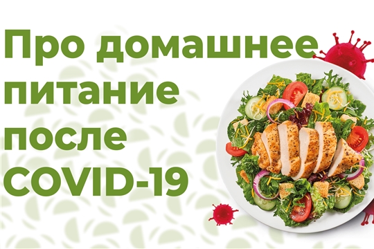 Восстановление после перенесенного заболевания COVID-19: правильное питание