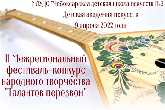 Талантливых участников ждет межрегиональный фестиваль-конкурс народного творчества «Талантов перезвон»