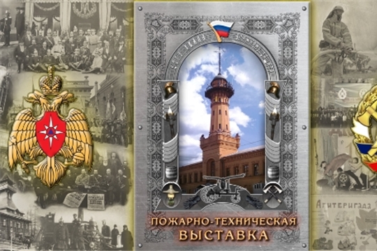 Создан виртуальный музей «Истории пожарной охраны и добровольчества»