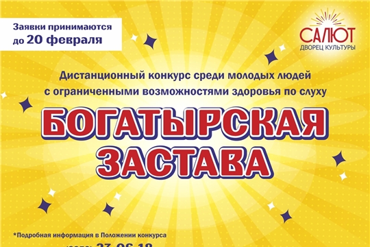 Ежегодный конкурс «Богатырская застава» состоится в заочном формате