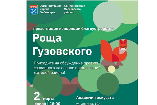Чебоксарцам презентуют концепцию благоустройства Рощи Гузовского