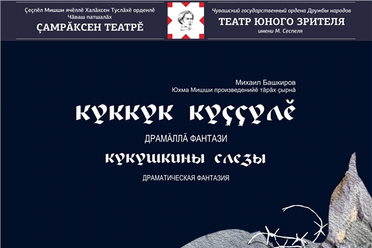 В ТЮЗ им М. Сеспеля готовится премьера спектакля «Куккук куҫҫулĕ»
