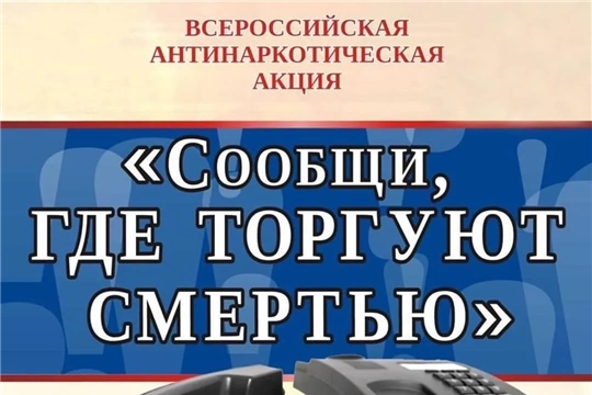 Общероссийская акция «Сообщи, где торгуют смертью» стартует 14 марта